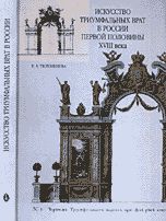 Искусство триумфальных ворот в России первой половины XVIII века, Тюхменева Е.А., 2005