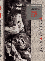 Гармония мироздания. Японский художник Томиока Тэссай, Соколов-Ремизов С.Н., 2005
