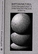 Виртуалистика: экзистенциальные и эпистемологические аспекты, , 2004
