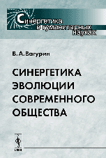 Синергетика эволюции современного общества, Вагурин В.А., 2007