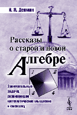 Рассказы о старой и новой алгебре, Депман И.Я., 2007