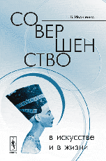 Совершенство в искусстве и в жизни, Иванченко Г.В., 2007
