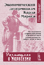 Экономический детерминизм Карла Маркса, Лафарг П., 2007