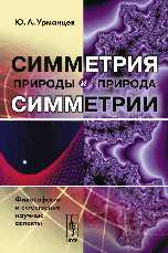 Симметрия природы и природа симметрии: философские и естественнонаучные аспекты, Урманцев Ю.А., 2007