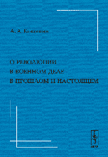 О революции в военном деле в прошлом и настоящем, Кокошин А.А., 2006