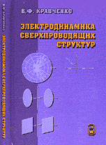Электродинамика сверхпроводящих структур. Теория, алгоритмы и методы вычислений, Кравченко В.Ф., 2006