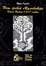Наш живой Мультиверс. Книга бытия в 7 главах, Адамс Ф., 2006