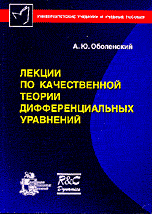 Лекции по качественной теории дифференциальных уравнений, Оболенский А.Ю., 2006