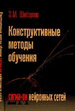 Конструктивные методы обучения сигма-пи нейронных сетей, Шибзухов З.М., 2006