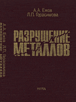 Разрушение металлов, Ежов А.А., 2004