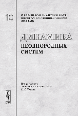 Динамика неоднородных систем. Выпуск 10, Попков Ю.С., 2006