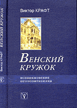 Венский кружок. Возникновение неопозитивизма, Крафт В., 2004