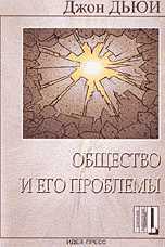 Общество и его проблемы, Дьюи Д., 2002