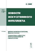 Новости искусственного интеллекта: нечеткие множества в экономике, финансах и бизнесе. Моделирование не-факторов. Выпуск 2, Тарасов В.Б., 2004