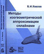 Методы изогеометрической аппроксимации сплайнами, Квасов Б.И., 2006