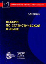 Лекции по статистической физике, Коткин Г.Л., 2006