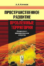 Пространственное развитие и проблемные территории: социально-экономические аспекты, Климов А.А., 2006