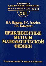 Приближенные методы математической физики. Выпуск 13, Власова Е.А., 2004