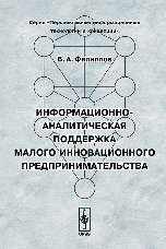 Информационно-аналитическая поддержка малого инновационного предпринимательства, Филиппов В.А., 2006