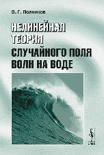 Нелинейная теория случайного поля волн на воде, Полников В.Г., 2007