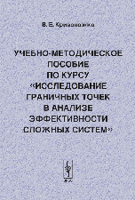 Исследование граничных точек в анализе эффективности сложных систем. Учебно-методическое пособие по курсу, Кривоножко В.Е., 2006