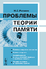 Проблемы теории памяти, Роговин М.С., 2007