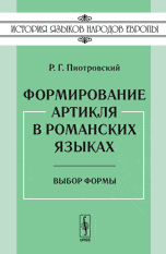 Формирование артикля в романских языках. Выбор формы, Пиотровский Р.Г., 2008
