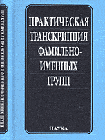 Практическая транскрипция фамильно-именных групп, Гиляревский Р.С., 2006