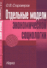 Отдельные модели экономической социологии, Староверов О.В., 2006