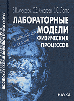 Лабораторные модели физических процессов в атмосфере и океане, Алексеев В.В., 2005