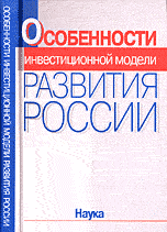 Особенности инвестиционной модели развития России, , 2005