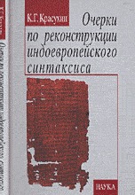 Очерки по реконструкции индоевропейского синтаксиса, Красухин К.Г., 2005