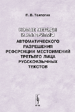 Новые методы и алгоритмы автоматического разрешения референции местоимений третьего лица русскоязычных текстов, Толпегин П.В., 2006