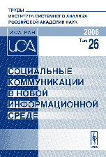 Социальные коммуникации в новой информационной среде. Том 26, Тищенко В.И., 2006
