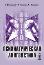 Психиатрическая лингвистика, Пашковский В.Э., 2009