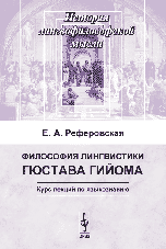 Философия лингвистики Гюстава Гийома. Курс лекций по языкознанию, Реферовская Е.А., 2007