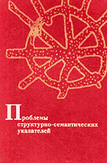 Проблемы структурно-семантических указателей. Сборник статей, Рафаева А.И., 2006