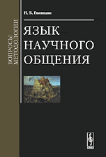 Язык научного общения. Вопросы методологии, Гвишиани Н.Б., 2008