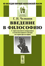 Введение в философию. С приложением вопросника и конспективного обзора истории философии, Челпанов Г.И., 2010
