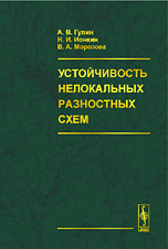Устойчивость нелокальных разностных схем, Гулин А.В., 2008