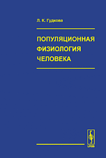Популяционная физиология человека. Антропологические аспекты, Гудкова Л.К., 2008