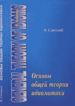 Основы общей теории идиоматики, Савицкий В.М., 2006