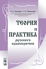 Теория и практика русского красноречия, Граудина Л.К., 2009