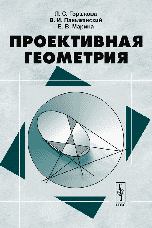 Проективная геометрия, Горшкова Л.С., 2007