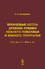 Бронзовые котлы древних племен Нижнего Поволжья и Южного Приуралья (V века до н.э. - III века н.э.), Демиденко С.В., 2008