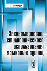 Закономерности стилистического использования языковых единиц, Винокур Т.Г., 2009