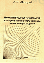 Теория и практика теплообмена в электродуговых и факельных печах, топках, камерах сгорания, Макаров А.Н., 2007