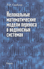 Нелокальные математические модели переноса в водоносных системах, Сербина Л.И., 2007