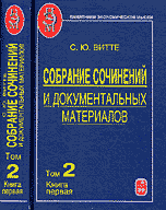 Собрание сочинений и документальных материалов. В 5-ти томах. Том 2. Книга 1, Витте С.Ю., 2003