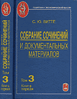Собрание сочинений и документальных материалов. В 5-ти томах. Том 3. Книга 1, Витте С.Ю., 2006